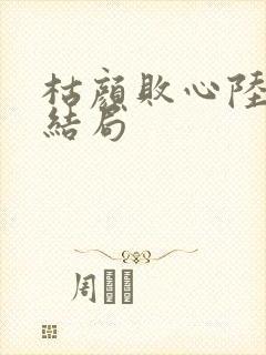 枯颜败心陆砚川结局