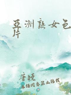 亚洲熟女色图图片