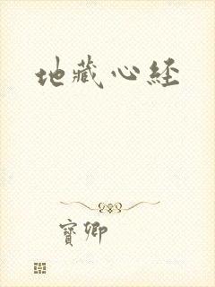 地藏心经