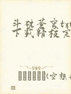 斗破苍穹txt下载精校完整版