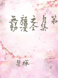 无颜之月第五集动漫全集