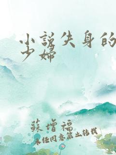 小说失身的新婚少妇