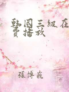 韩国三级在线免费播放