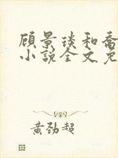 顾景琰和乔若星小说全文免费阅读