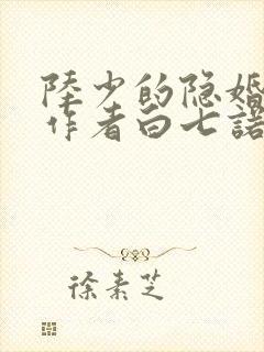 陆少的隐婚罪妻作者白七诺