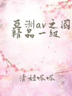 亚洲av之国产精品一级