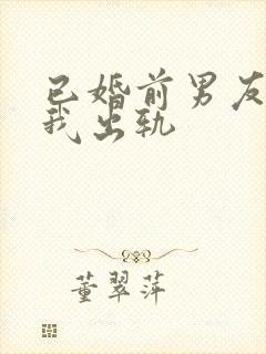 已婚前男友想找我出轨