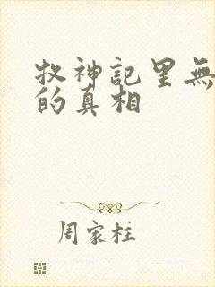 牧神记里无忧乡的真相