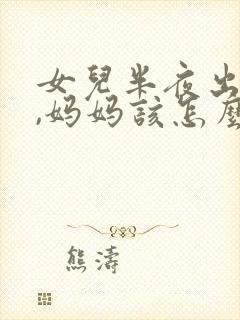 女儿半夜出去玩,妈妈该怎么教育