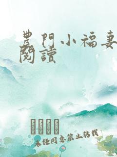 农门小福妻全文阅读