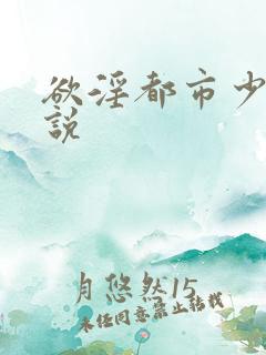 欲淫都市少妇小说