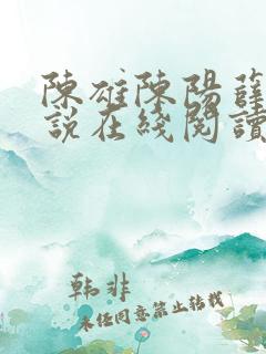 陈雄陈阳薛琪小说在线阅读