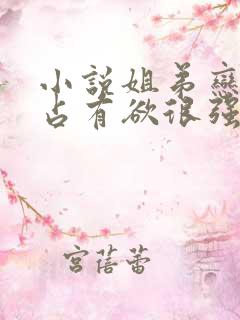 小说姐弟恋男主占有欲很强偏执