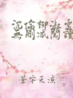 沉伦柳淑云全文无删减阅读笔趣阁