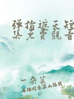 弹指遮天短剧全集免费观看