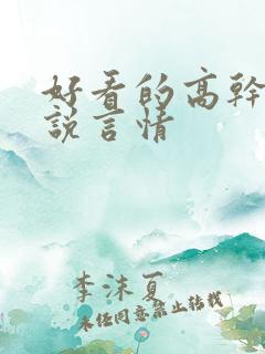 好看的高干文小说言情