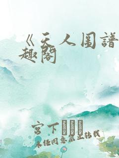 《天人图谱》笔趣阁