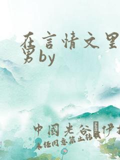 在言情文里撩直男by
