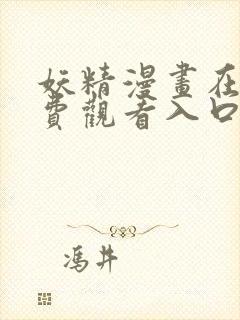 妖精漫画在线免费观看入口