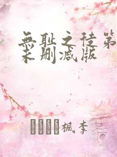 无耻之徒第8季未删减版