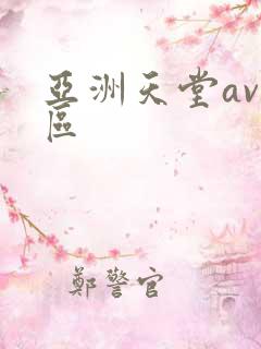 亚洲天堂av一区