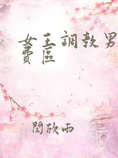 女王调教男奴免费区