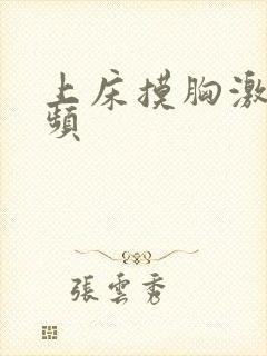 上床摸胸激情视频