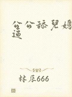 公公舔儿媳小逼逼