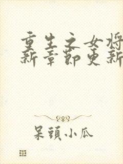 重生之女将星最新章节更新