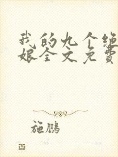 我的九个绝色师娘全文免费阅读