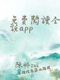 免费阅读全网小说app