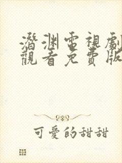 潜渊电视剧在线观看免费版高清