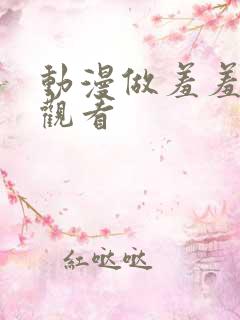 动漫做羞羞在线观看
