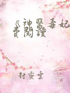 《神医毒妃》免费阅读