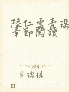 陆仁云青瑶最新章节阅读