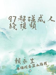 97超碰成人在线视频