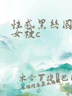 性感黑丝国漫美女被c