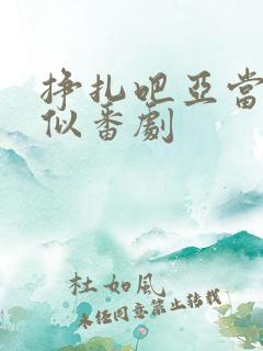 挣扎吧亚当君相似番剧
