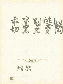 乖宝别逃by白切黑免费阅读
