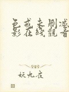 色戒未删减版电影在线观看手机在线观看免费