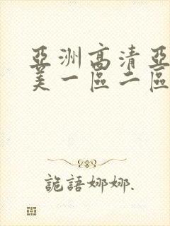 亚洲高清亚洲欧美一区二区