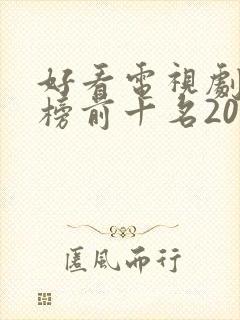 好看电视剧排行榜前十名2022古装
