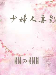 少妇人妻影院