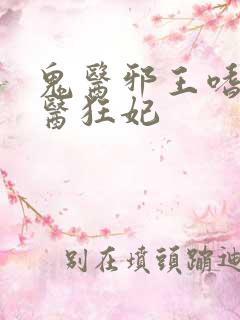 鬼医邪王嗜宠鬼医狂妃