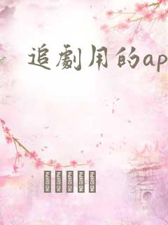 追剧用的app