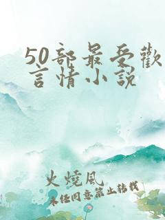 50部最受欢迎言情小说