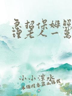 急招保姆照顾自理老人一万
