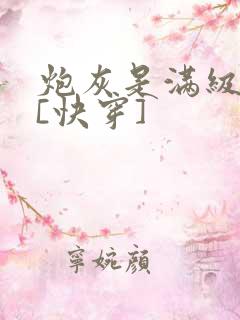 炮灰是满级大佬[快穿]