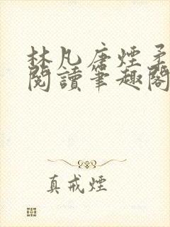 林凡唐烟柔免费阅读笔趣阁
