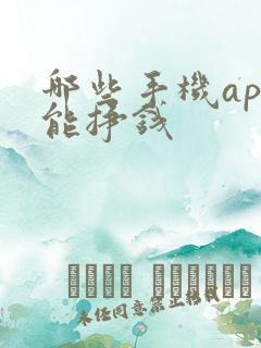 哪些手机app能挣钱